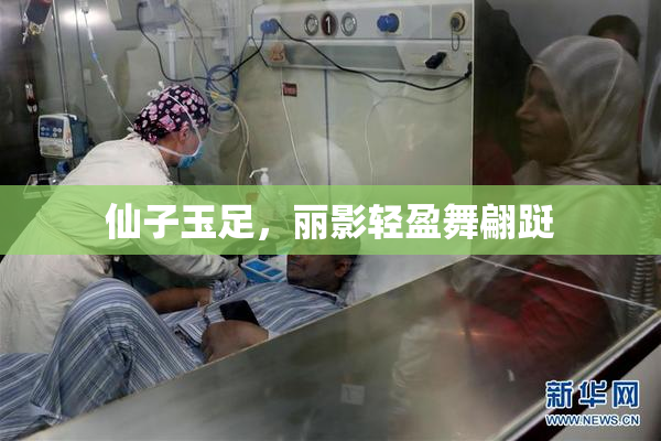 仙子玉足，丽影轻盈舞翩跹