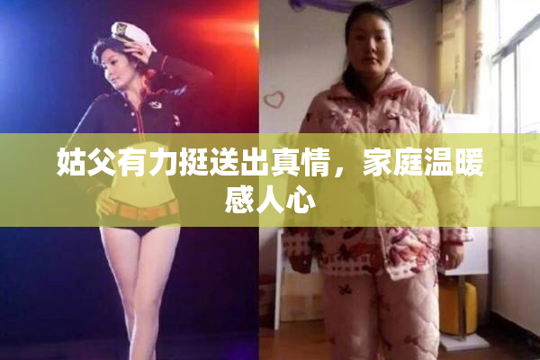 姑父有力挺送出真情，家庭温暖感人心