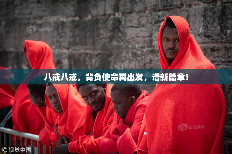 八戒八戒，背负使命再出发，谱新篇章！