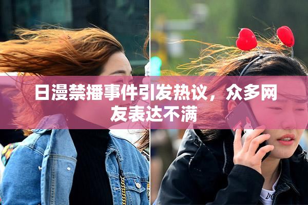日漫禁播事件引发热议，众多网友表达不满