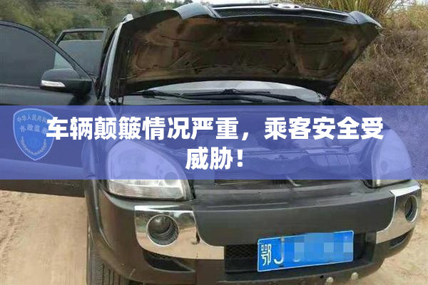 车辆颠簸情况严重，乘客安全受威胁！