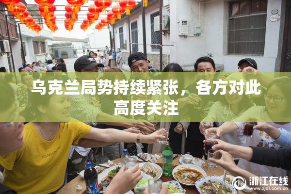 乌克兰局势持续紧张，各方对此高度关注