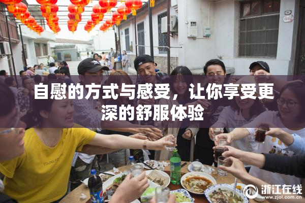 自慰的方式与感受，让你享受更深的舒服体验