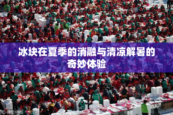 冰块在夏季的消融与清凉解暑的奇妙体验