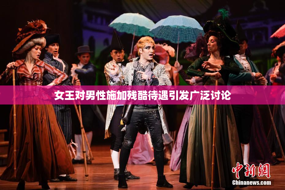 女王对男性施加残酷待遇引发广泛讨论