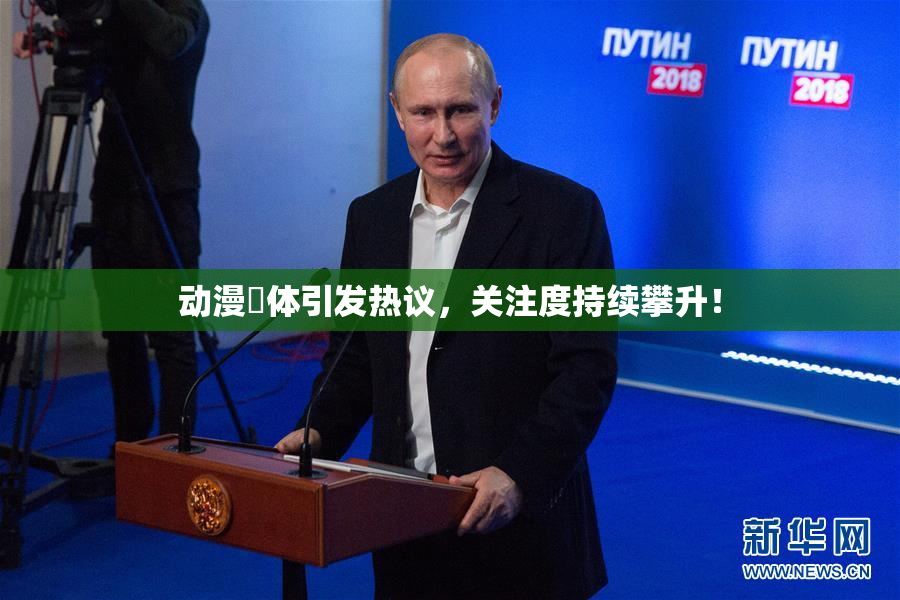 动漫祼体引发热议，关注度持续攀升！