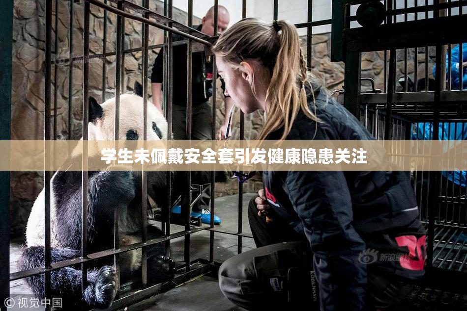 学生未佩戴安全套引发健康隐患关注
