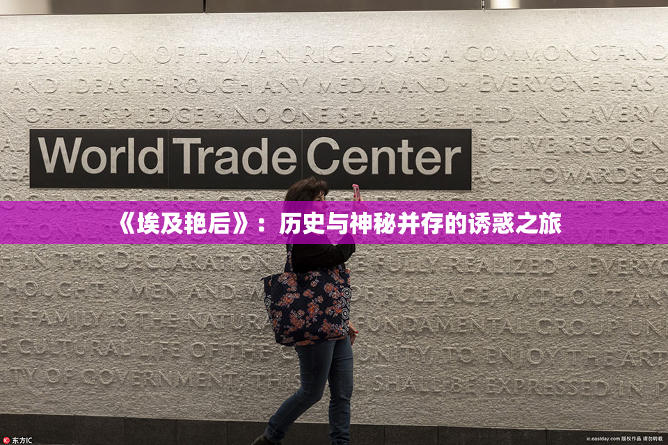 《埃及艳后》：历史与神秘并存的诱惑之旅