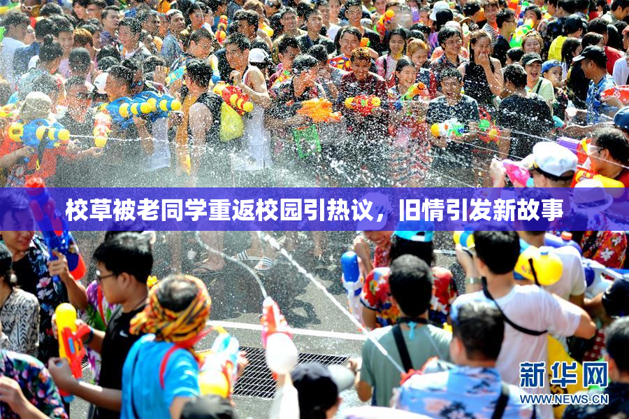 校草被老同学重返校园引热议，旧情引发新故事