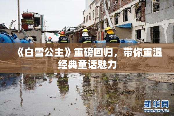 《白雪公主》重磅回归，带你重温经典童话魅力