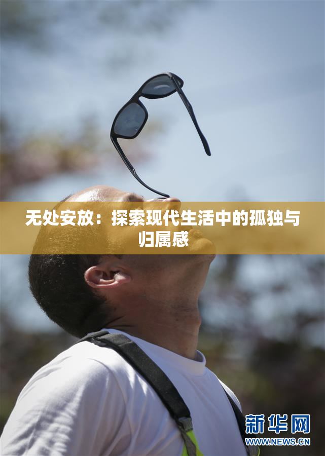 无处安放：探索现代生活中的孤独与归属感