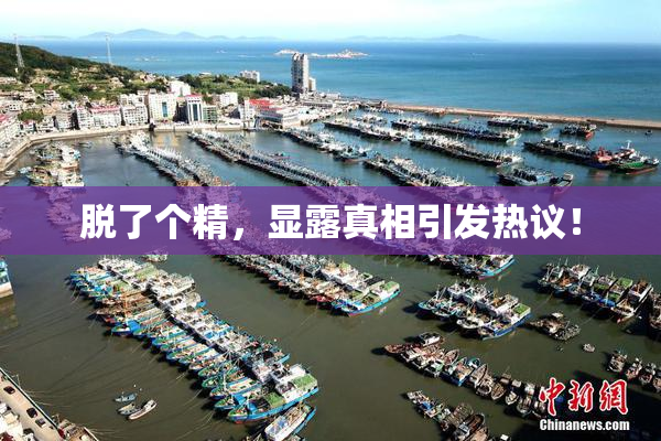 脱了个精，显露真相引发热议！
