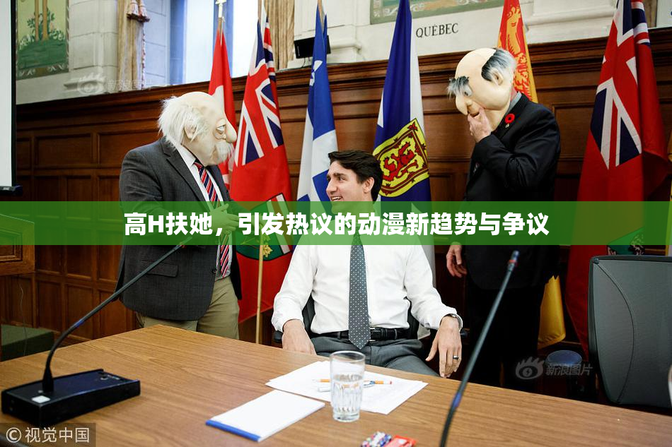 高H扶她，引发热议的动漫新趋势与争议