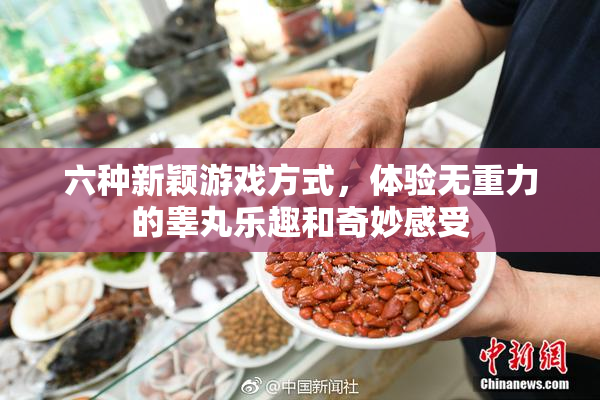 六种新颖游戏方式，体验无重力的睾丸乐趣和奇妙感受