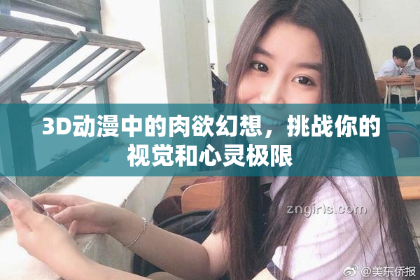 3D动漫中的肉欲幻想，挑战你的视觉和心灵极限