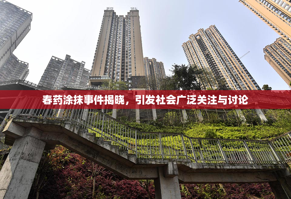 春药涂抹事件揭晓，引发社会广泛关注与讨论