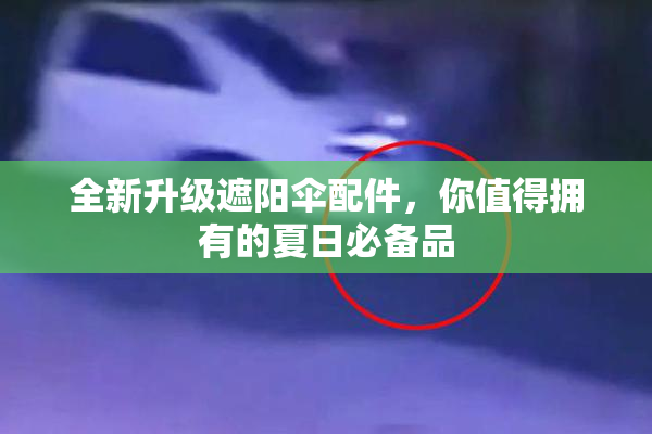 全新升级遮阳伞配件，你值得拥有的夏日必备品
