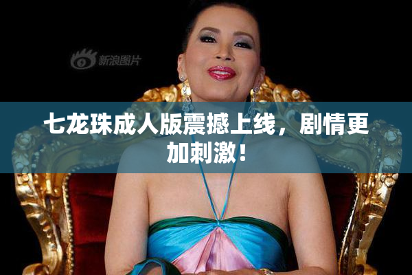 七龙珠成人版震撼上线，剧情更加刺激！