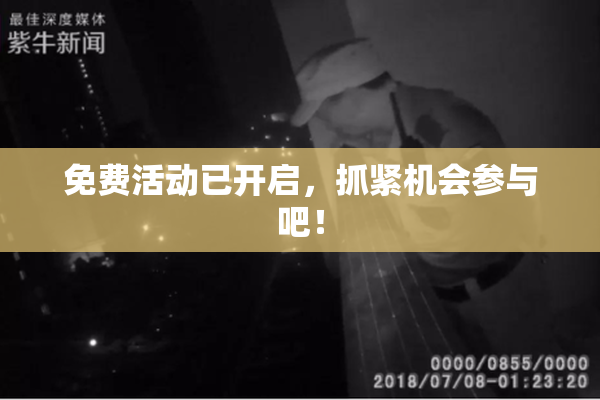 免费活动已开启，抓紧机会参与吧！