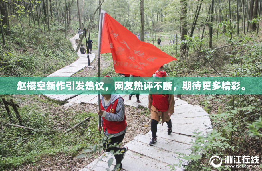 赵樱空新作引发热议，网友热评不断，期待更多精彩。