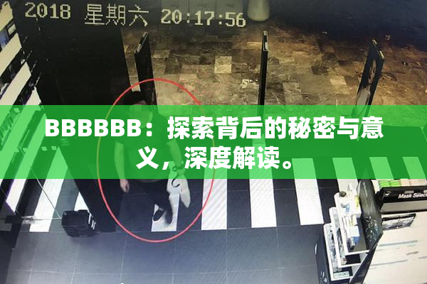 BBBBBB：探索背后的秘密与意义，深度解读。