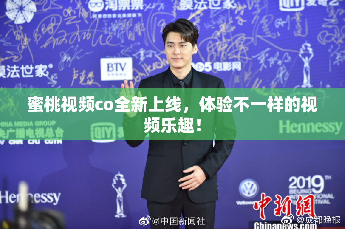 蜜桃视频co全新上线，体验不一样的视频乐趣！