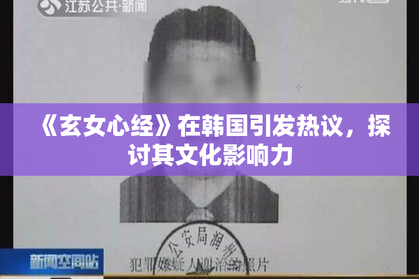 《玄女心经》在韩国引发热议，探讨其文化影响力