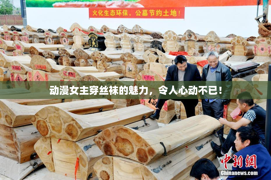 动漫女主穿丝袜的魅力，令人心动不已！