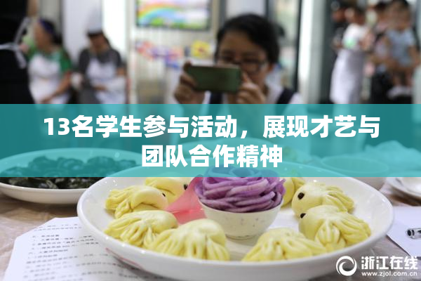 13名学生参与活动，展现才艺与团队合作精神