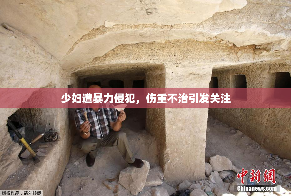 少妇遭暴力侵犯，伤重不治引发关注
