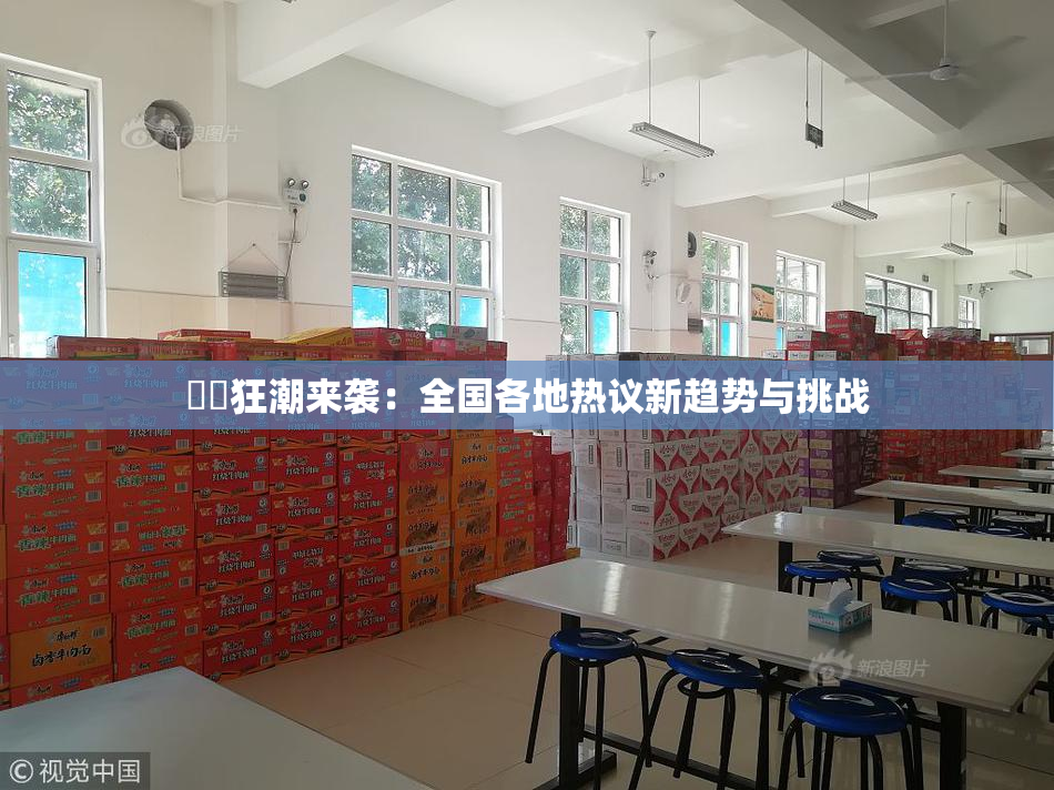 ❌‌狂潮来袭：全国各地热议新趋势与挑战