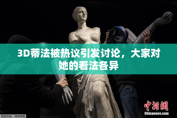 3D蒂法被热议引发讨论，大家对她的看法各异