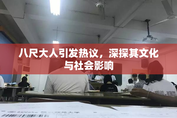 八尺大人引发热议，深探其文化与社会影响