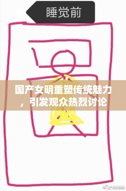 国产女明重塑传统魅力，引发观众热烈讨论