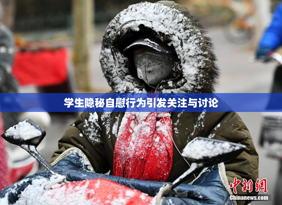 学生隐秘自慰行为引发关注与讨论