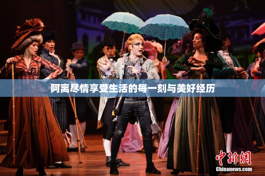 阿离尽情享受生活的每一刻与美好经历