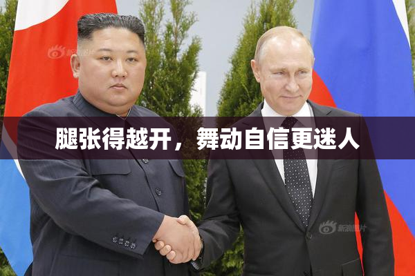 腿张得越开，舞动自信更迷人