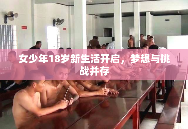 女少年18岁新生活开启，梦想与挑战并存