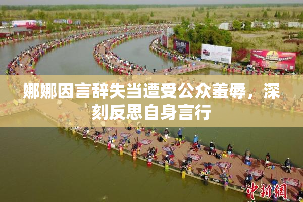 娜娜因言辞失当遭受公众羞辱，深刻反思自身言行