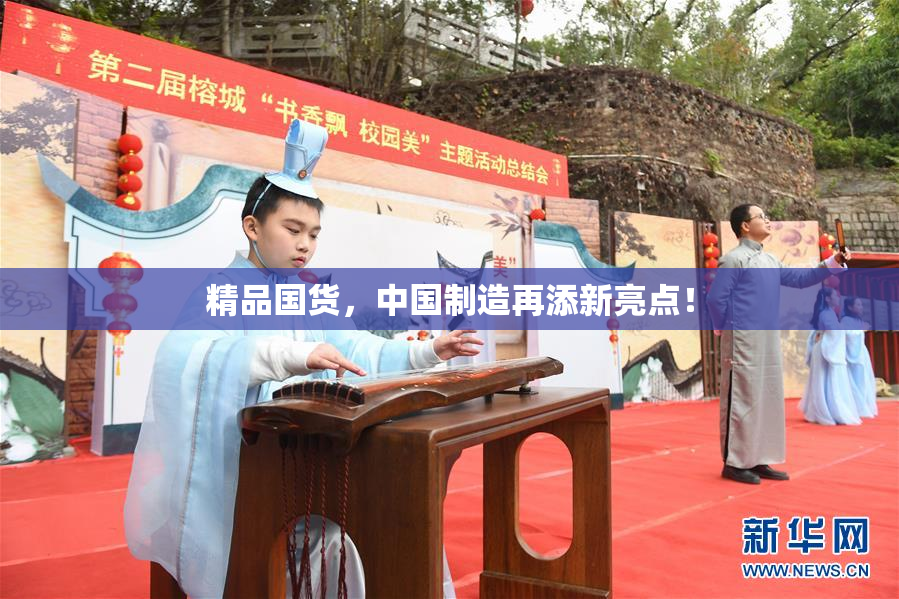 精品国货，中国制造再添新亮点！