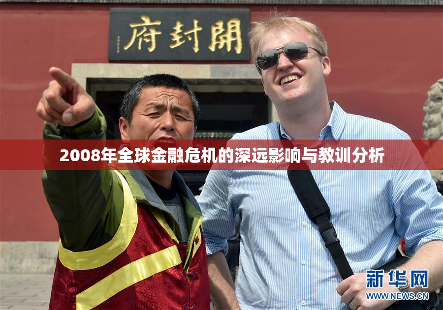 2008年全球金融危机的深远影响与教训分析