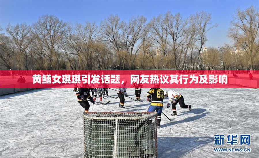 黄鳝女琪琪引发话题，网友热议其行为及影响