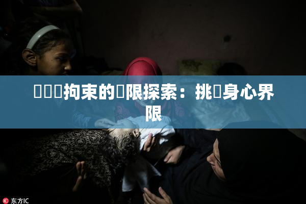 緊縛與拘束的極限探索：挑戰身心界限