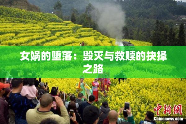 女娲的堕落：毁灭与救赎的抉择之路