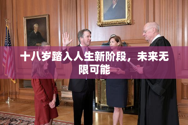 十八岁踏入人生新阶段，未来无限可能