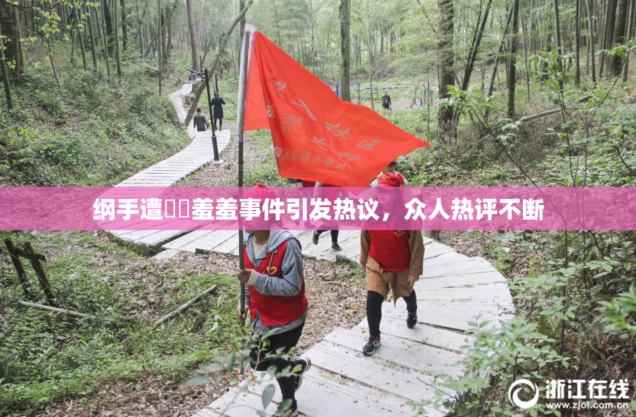 纲手遭❌‌羞羞事件引发热议，众人热评不断