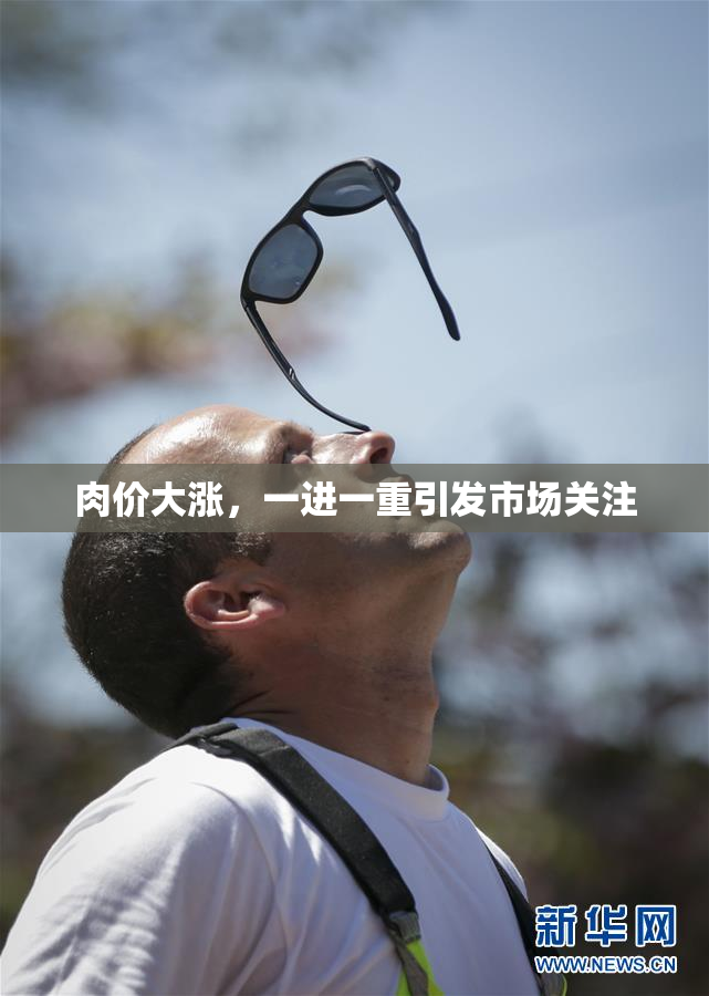 肉价大涨，一进一重引发市场关注
