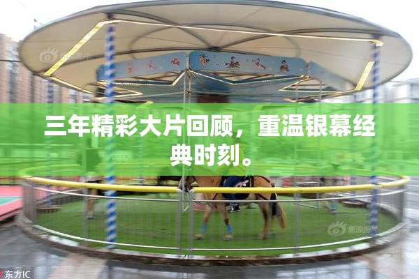 三年精彩大片回顾，重温银幕经典时刻。