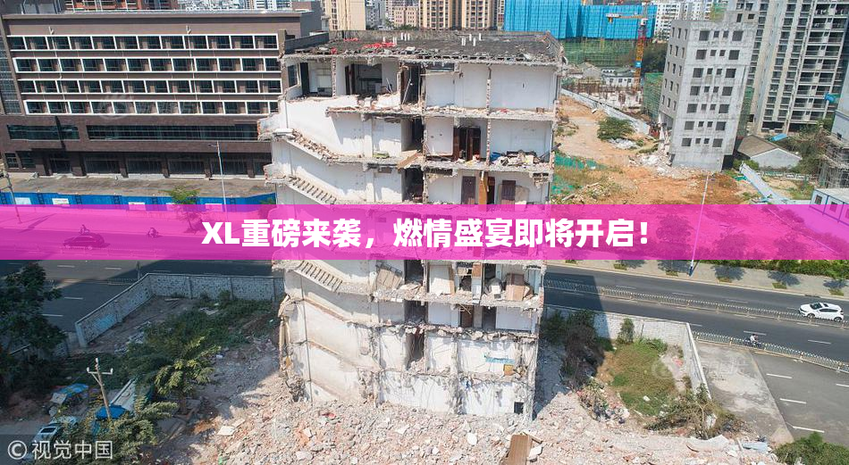 XL重磅来袭，燃情盛宴即将开启！