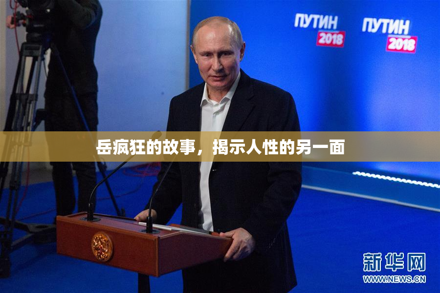 岳疯狂的故事，揭示人性的另一面